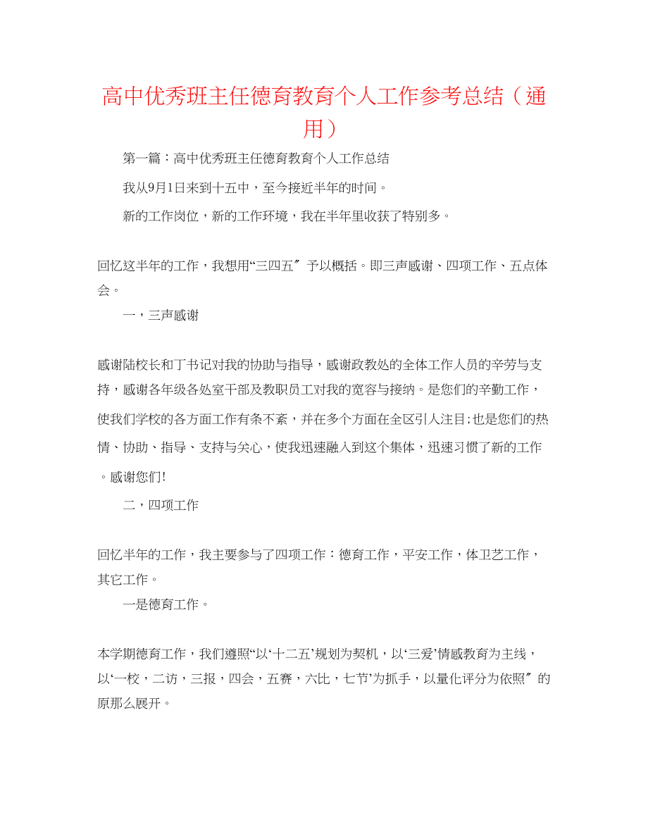 2023年高中优秀班主任德育教育个人工作总结.docx_第1页