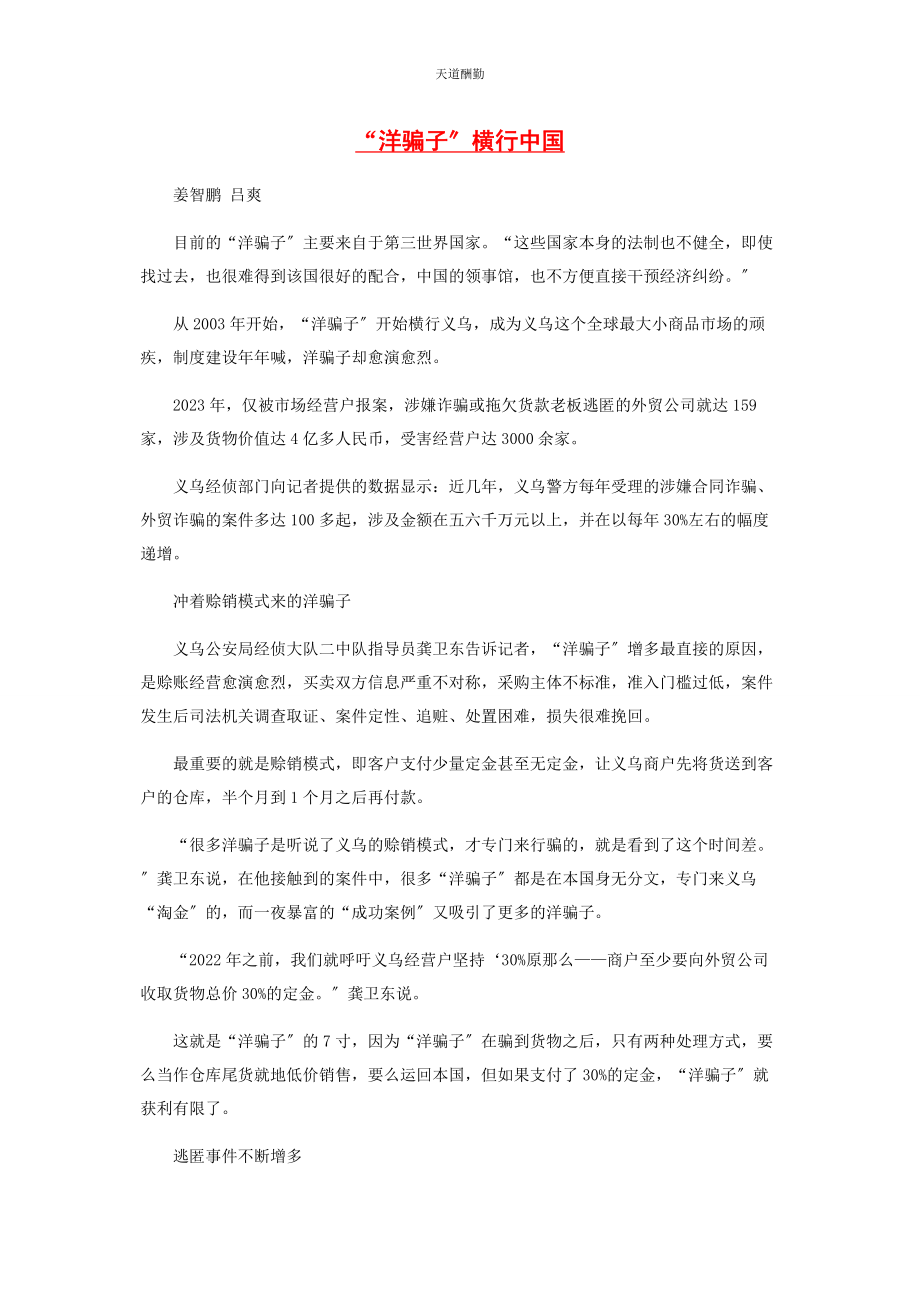 2023年“洋骗子”横行中国.docx_第1页