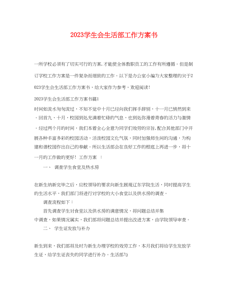 2023年学生会生活部工作计划书.docx_第1页