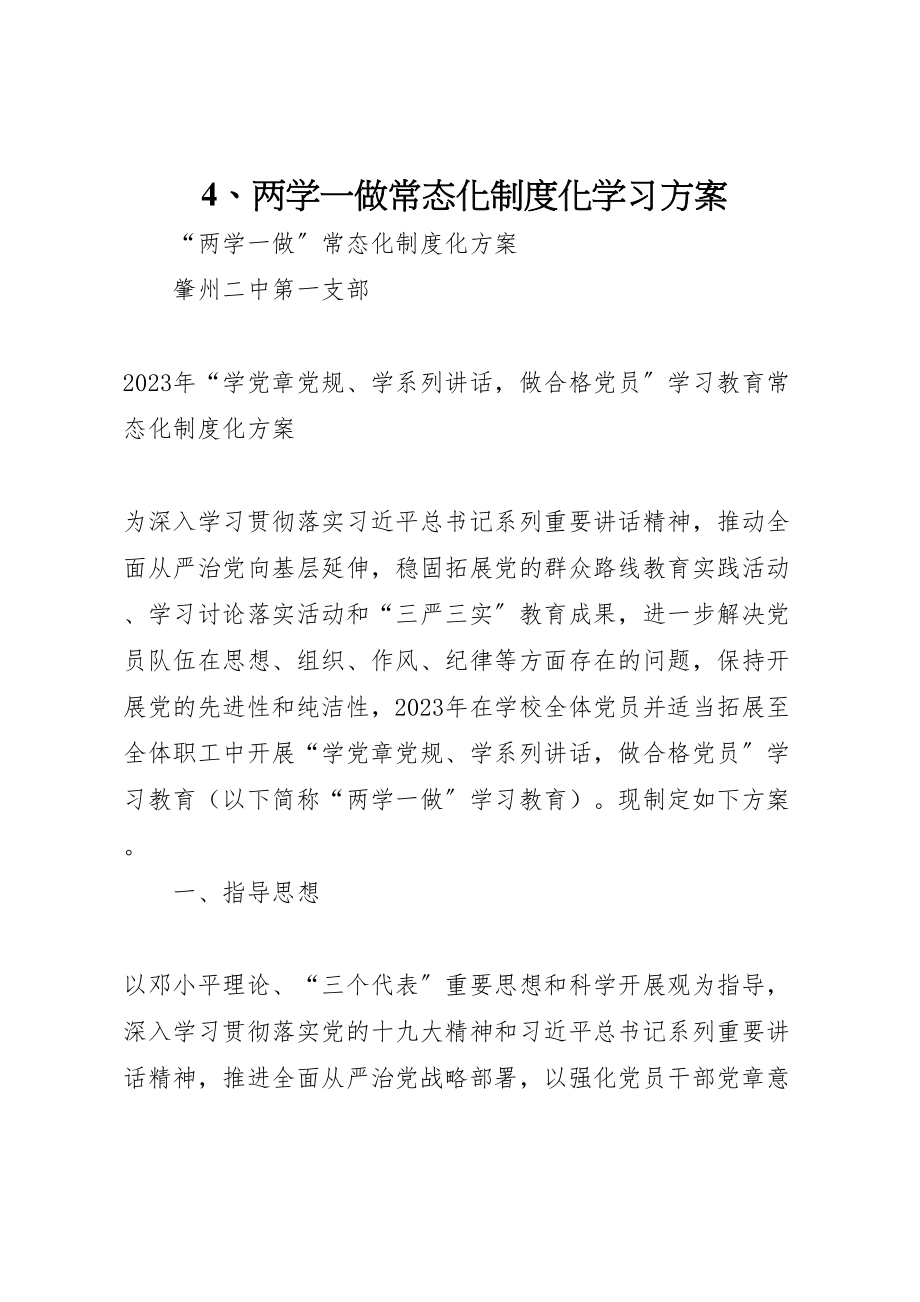 2023年两学一做常态化制度化学习方案 3.doc_第1页