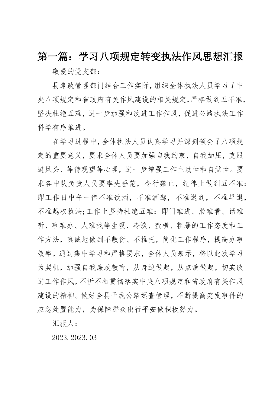 2023年xx学习八项规定转变执法作风思想汇报新编.docx_第1页