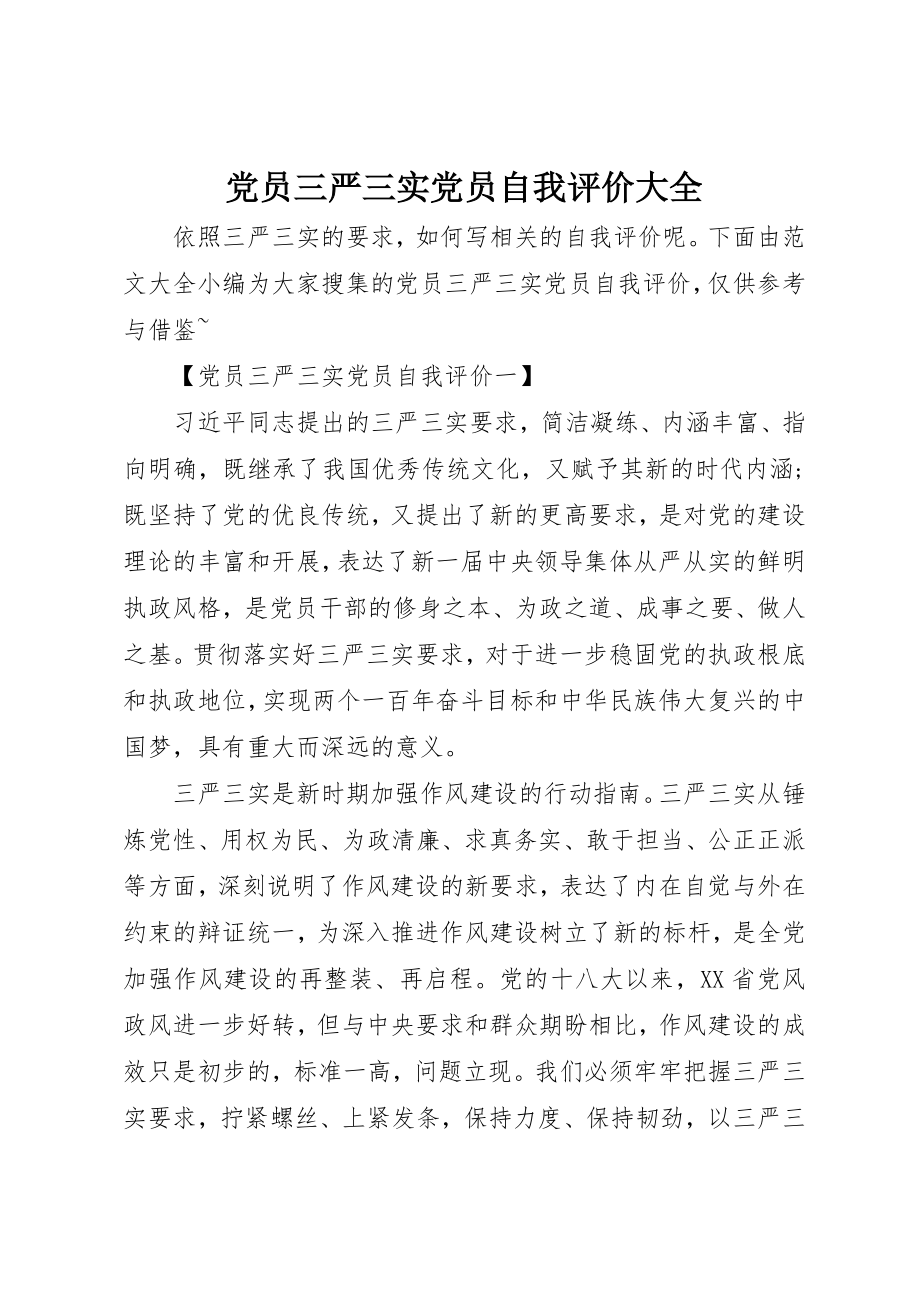 2023年党员三严三实党员自我评价大全.docx_第1页