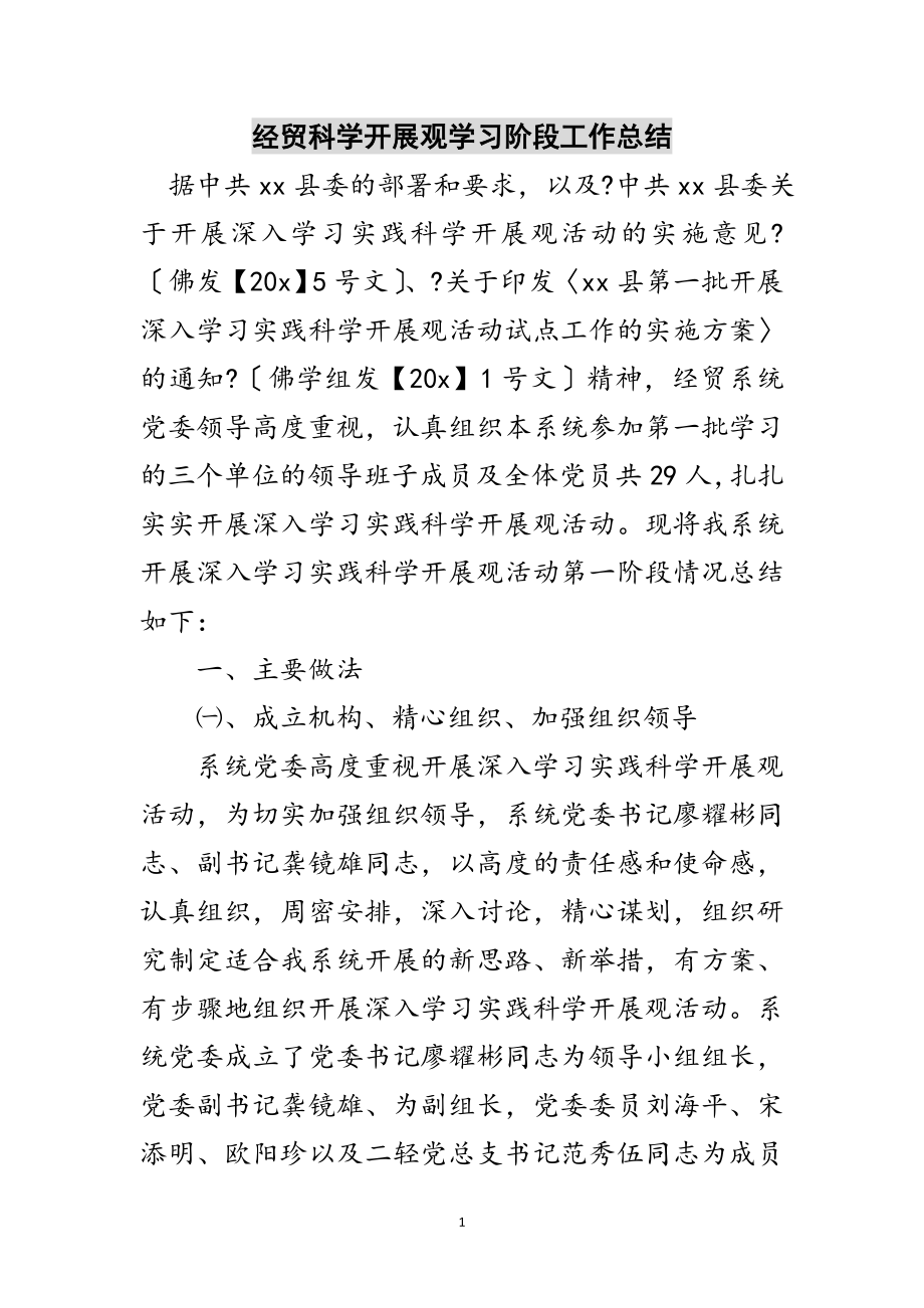 2023年经贸科学发展观学习阶段工作总结范文.doc_第1页