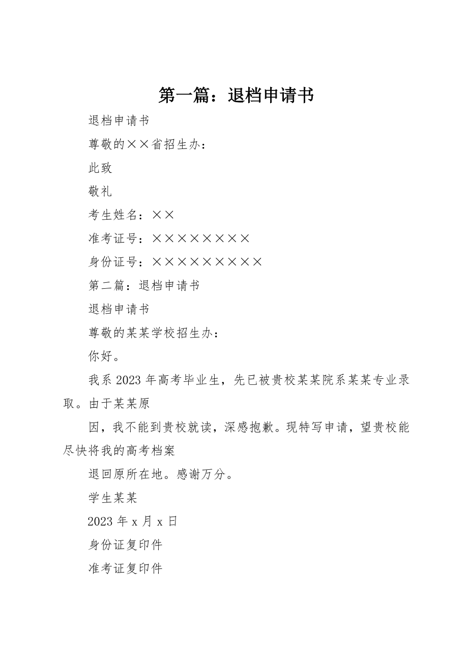 2023年xx退档申请书新编.docx_第1页