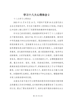 2023年学习十八大心得体会2.docx