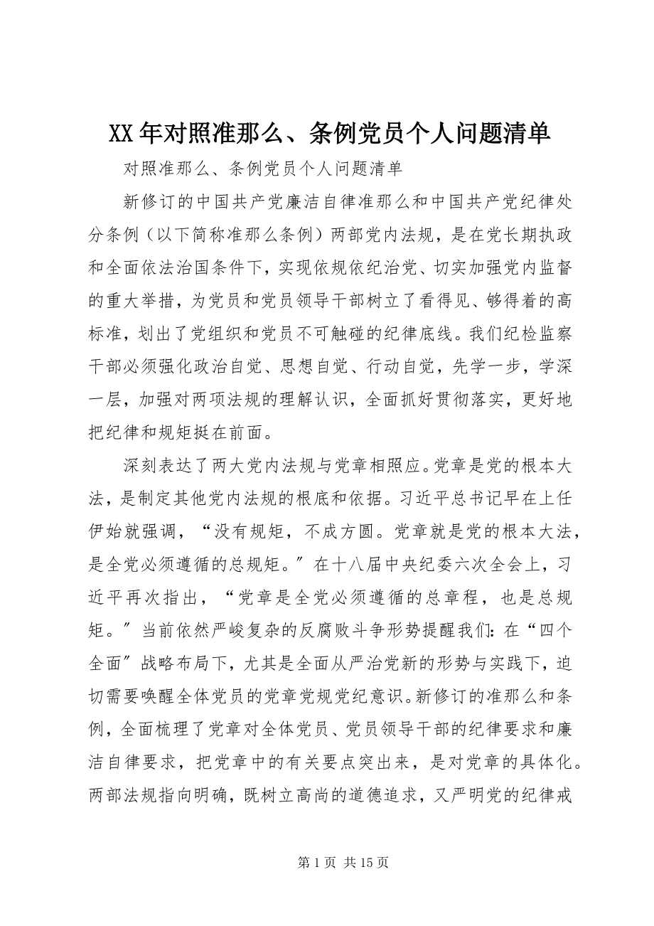 2023年对照准则、条例党员个人问题清单.docx_第1页