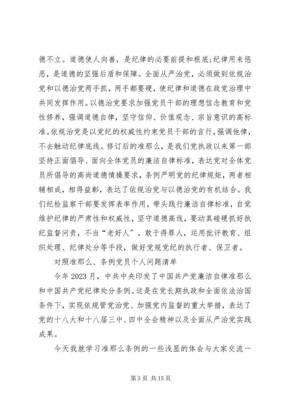 2023年对照准则、条例党员个人问题清单.docx_第3页