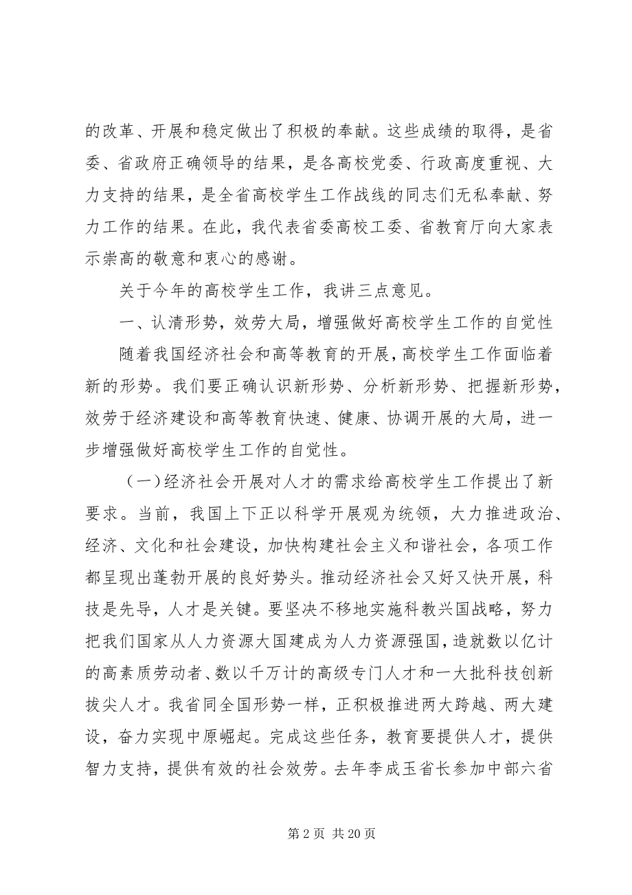 2023年学生工作会议致辞稿.docx_第2页