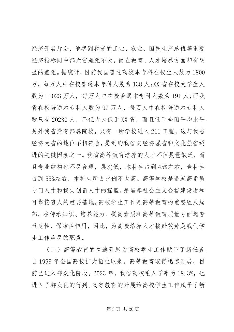 2023年学生工作会议致辞稿.docx_第3页