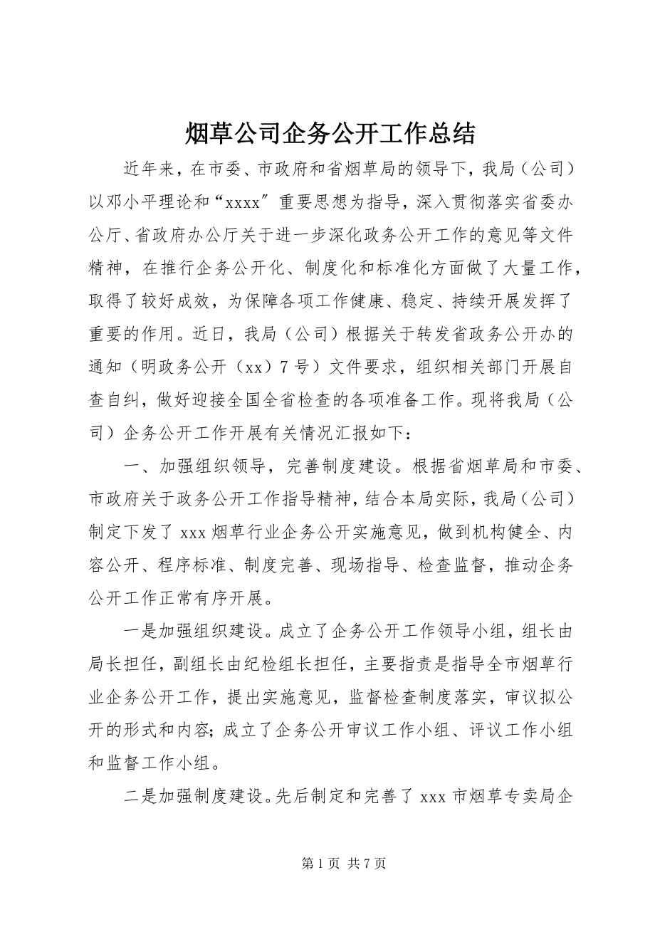 2023年烟草公司企务公开工作总结.docx_第1页