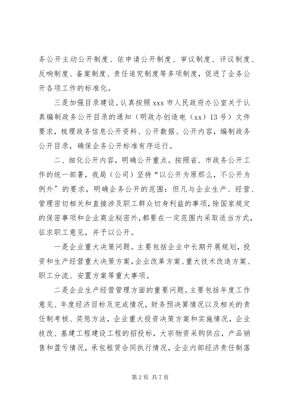 2023年烟草公司企务公开工作总结.docx_第2页