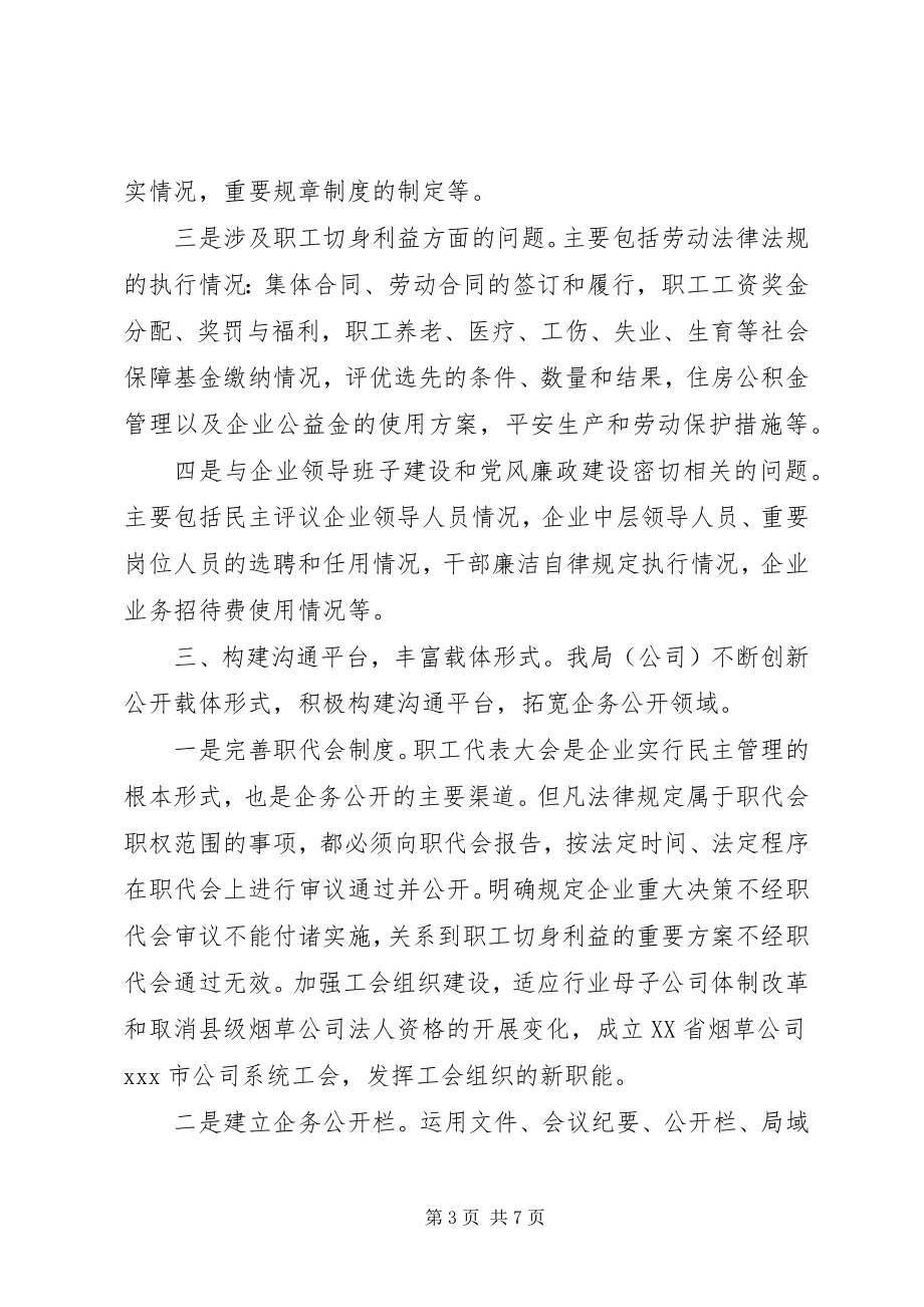 2023年烟草公司企务公开工作总结.docx_第3页