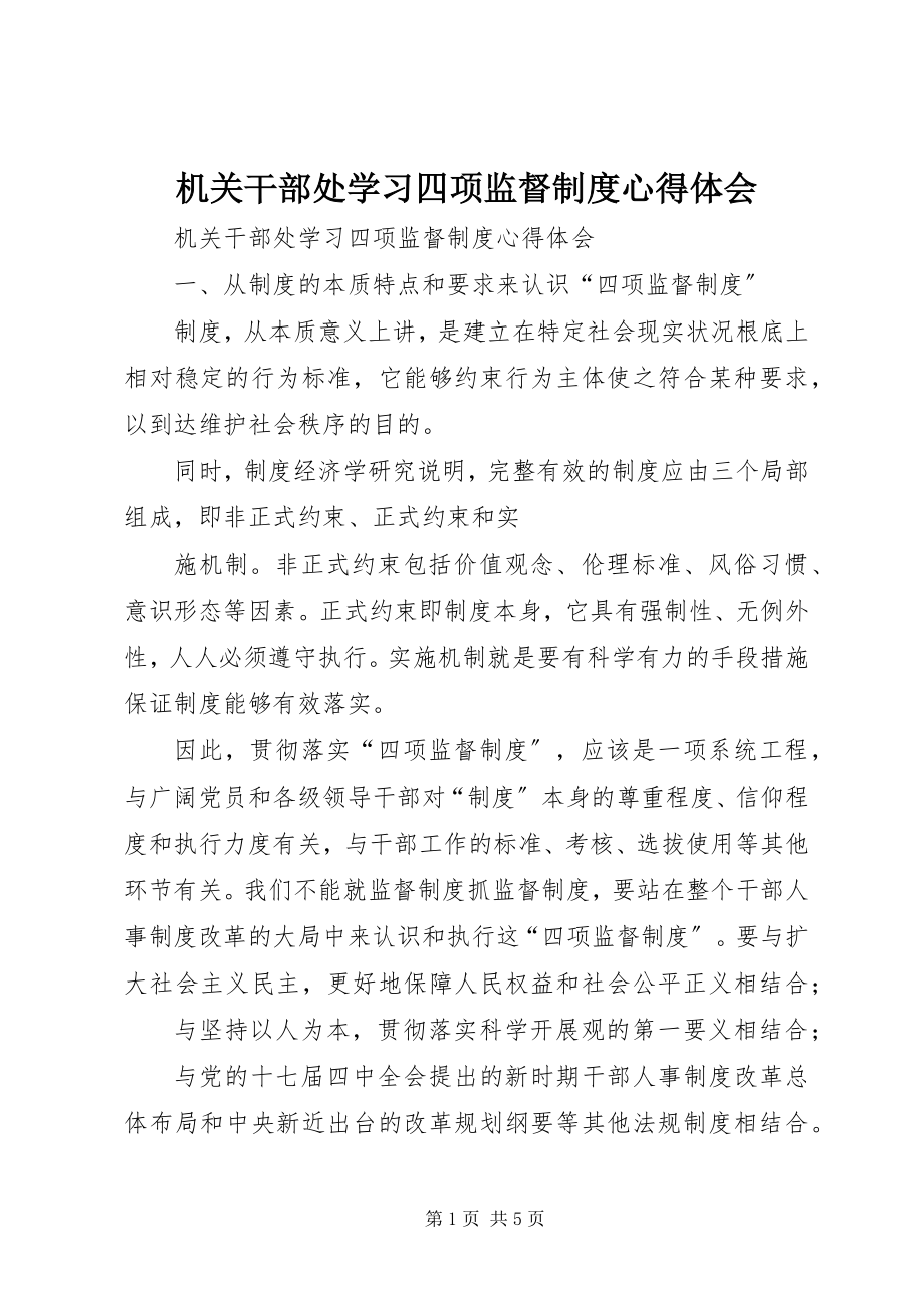 2023年机关干部处学习四项监督制度心得体会.docx_第1页