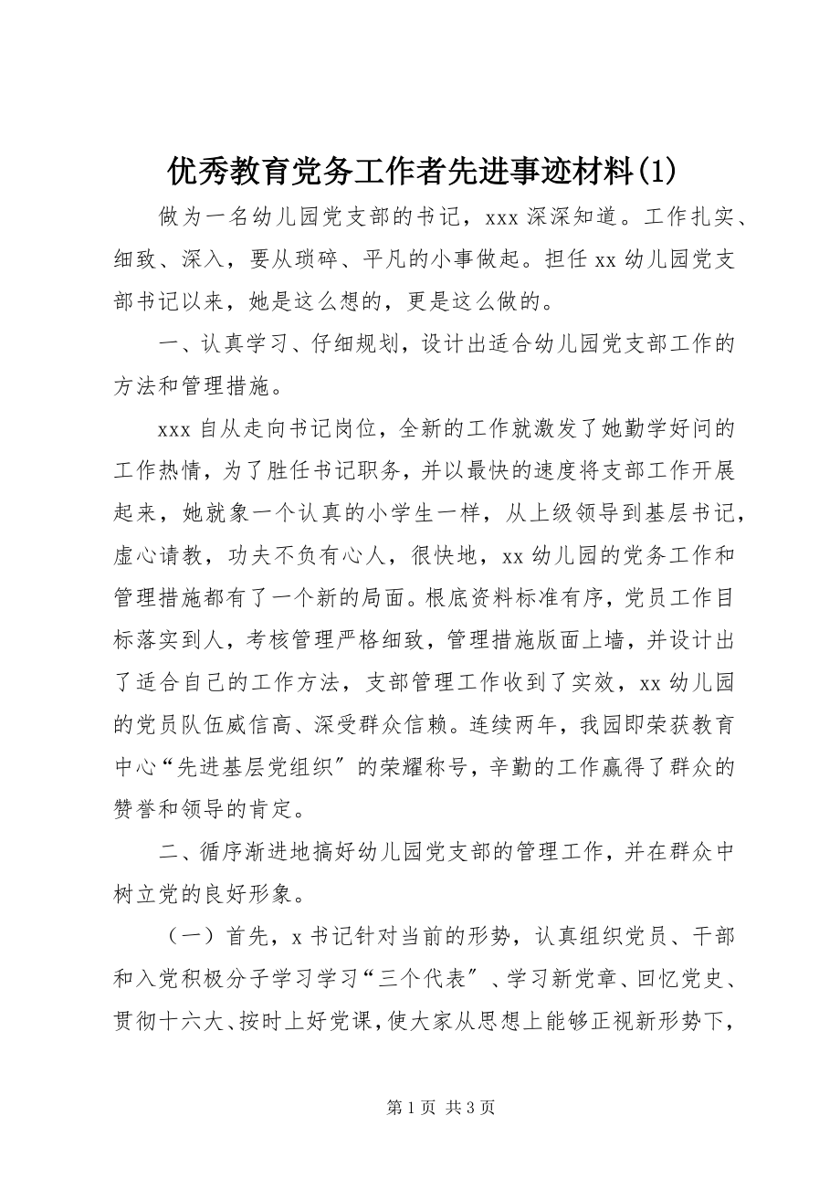 2023年优秀教育党务工作者先进事迹材料1.docx_第1页