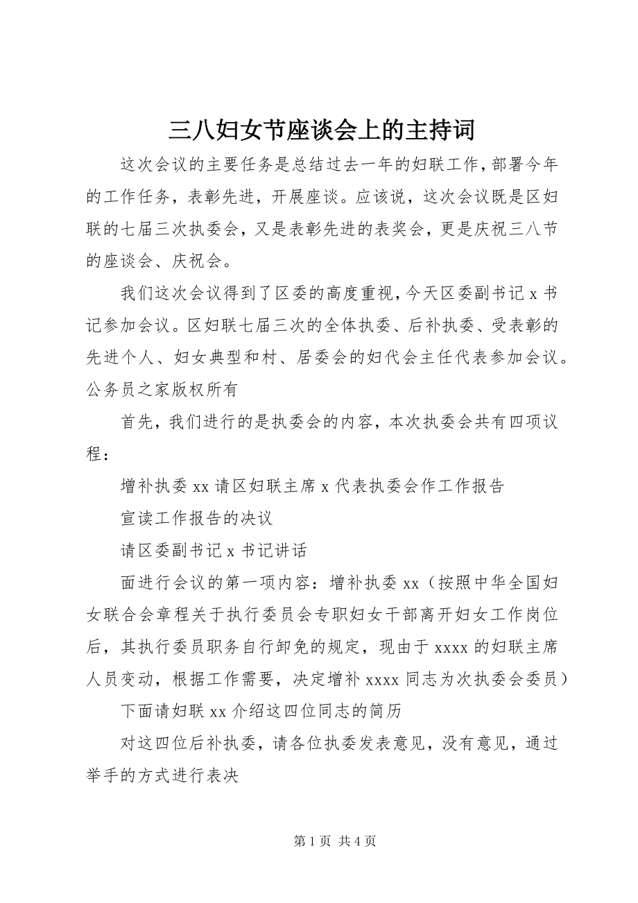 2023年三八妇女节座谈会上的主持词.docx_第1页