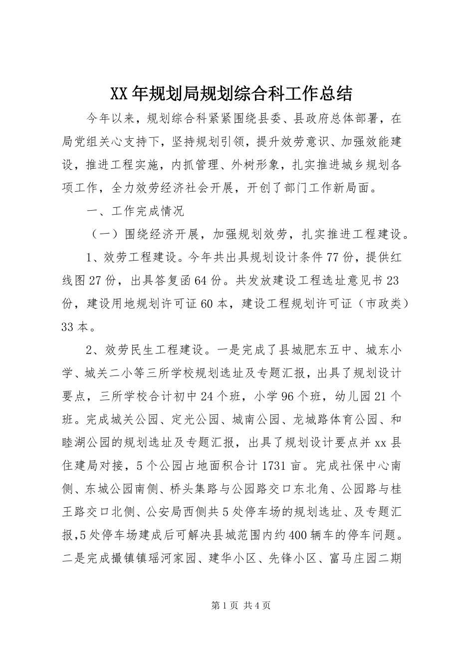 2023年规划局规划综合科工作总结.docx_第1页