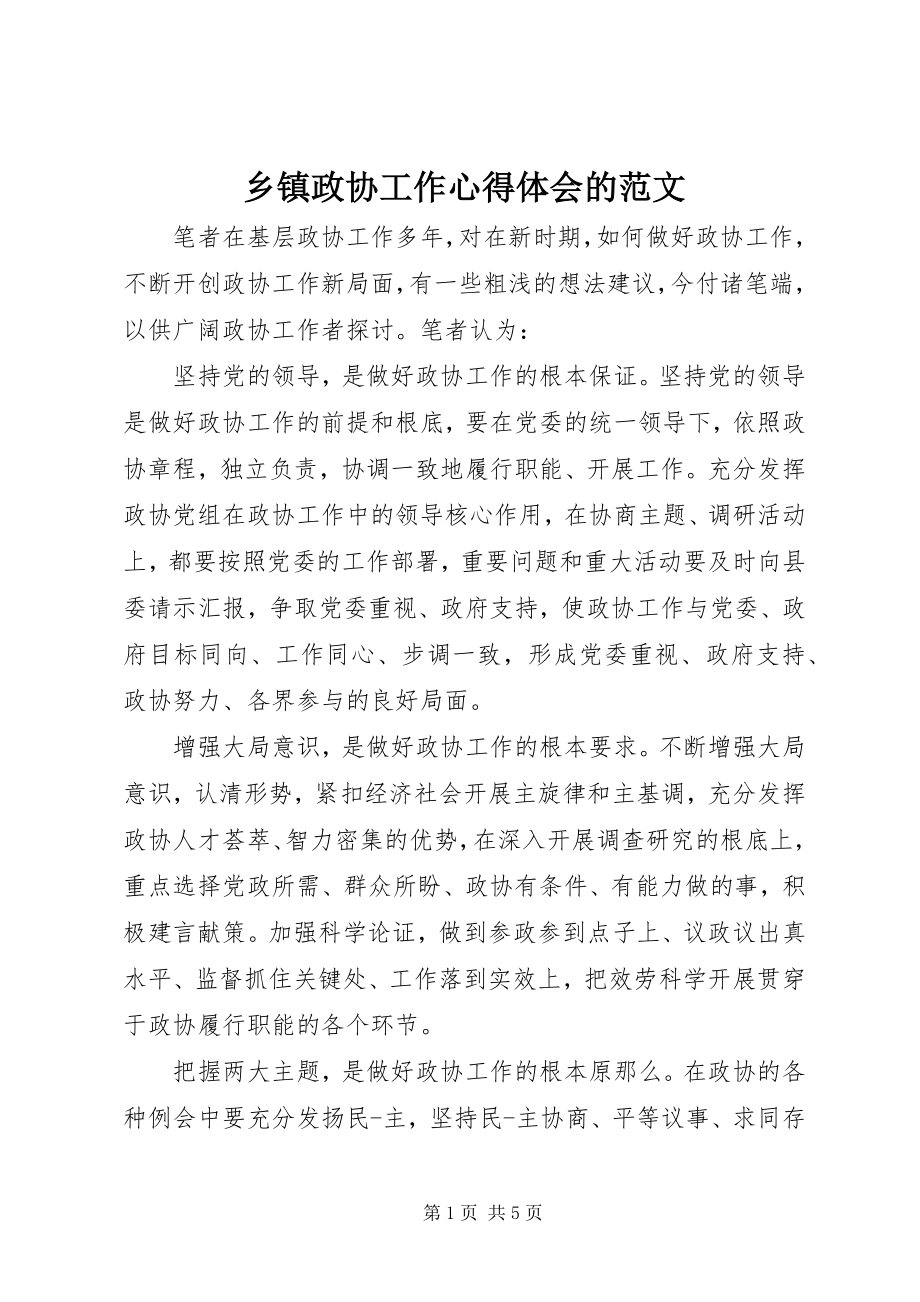 2023年乡镇政协工作心得体会的.docx_第1页