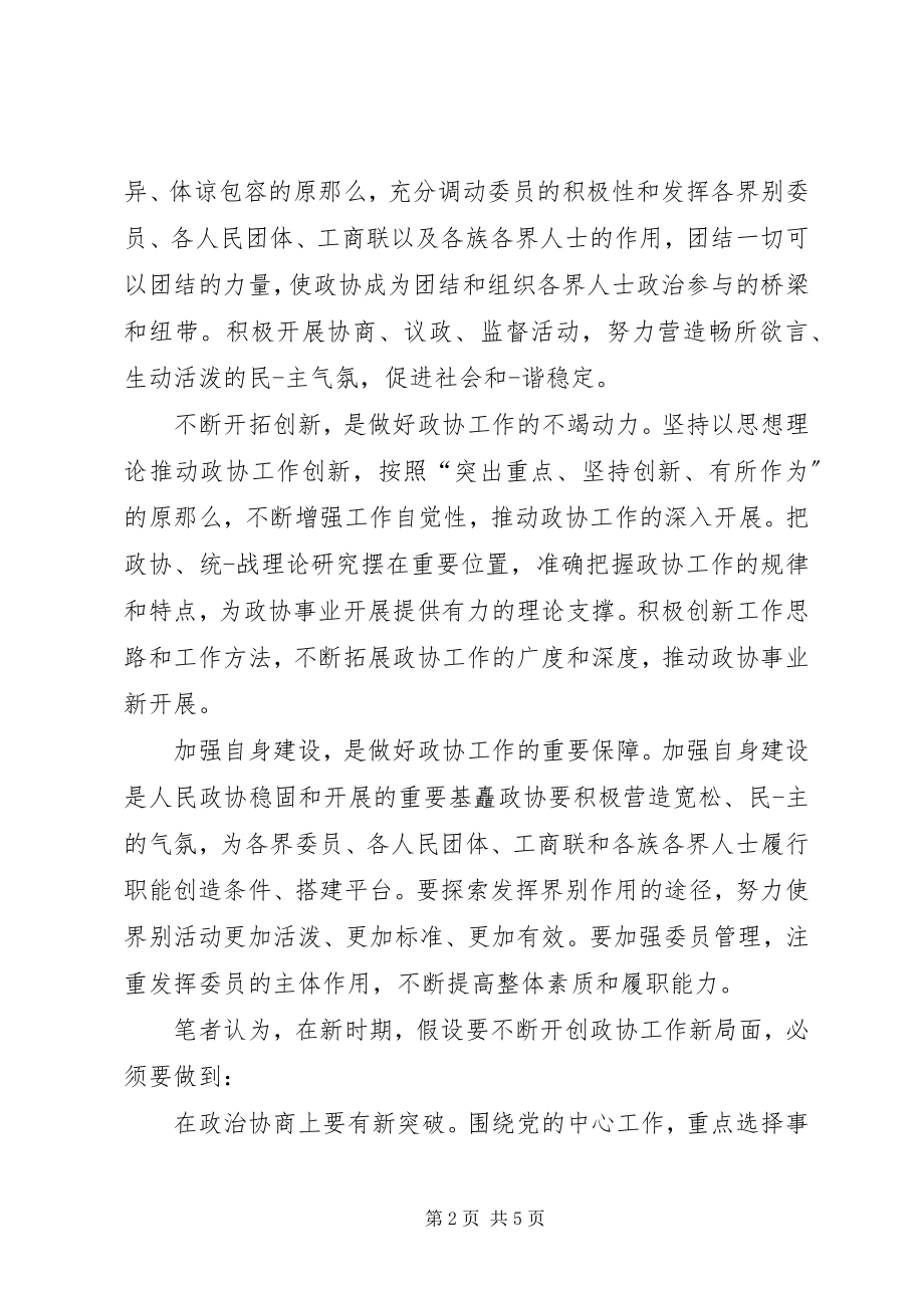 2023年乡镇政协工作心得体会的.docx_第2页