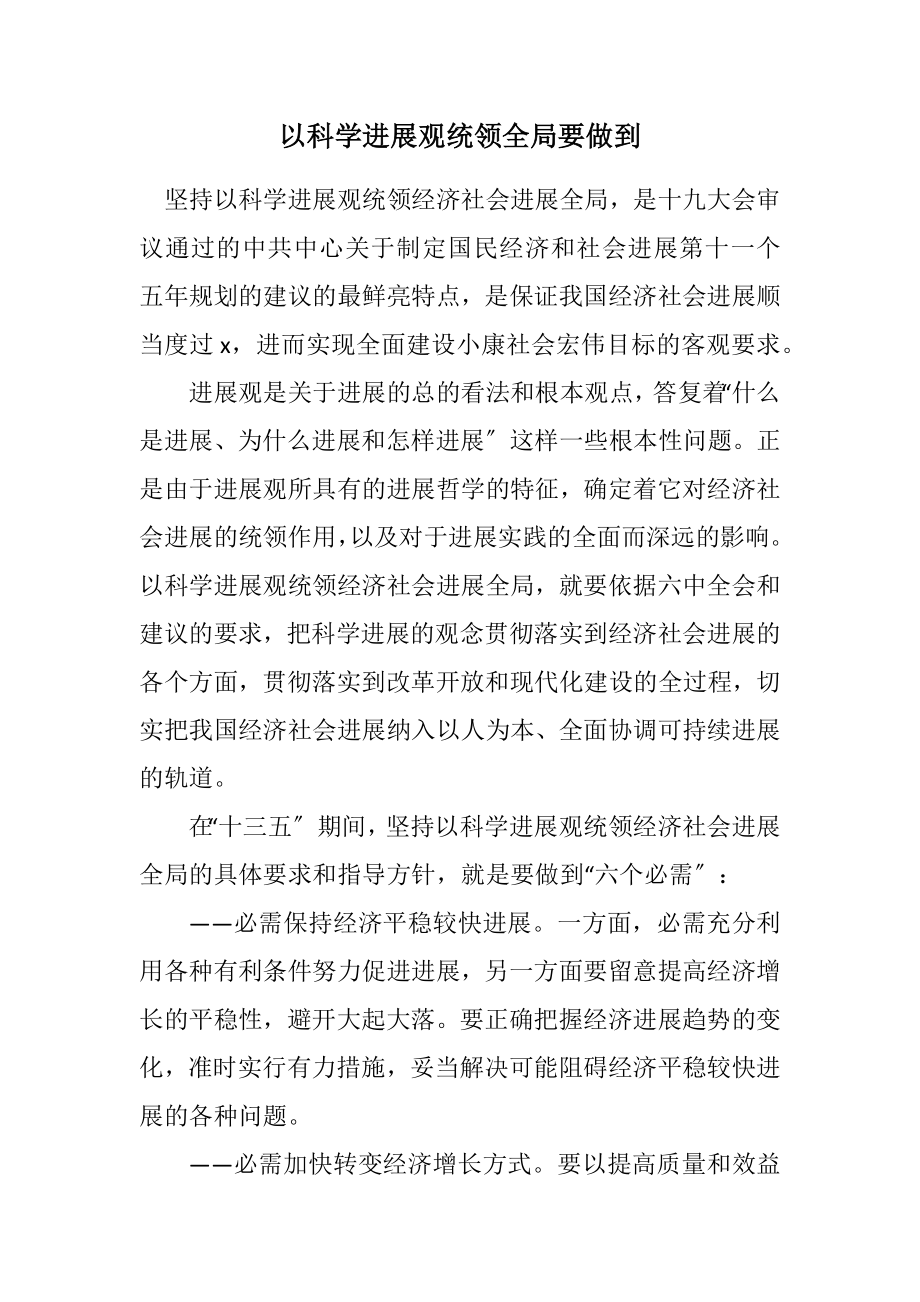 2023年以科学发展观统领全局要做到.docx_第1页