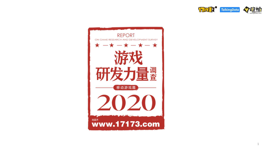 2020游戏研发力量调查(移动游戏篇)-TalkingData-202008.pdf_第1页