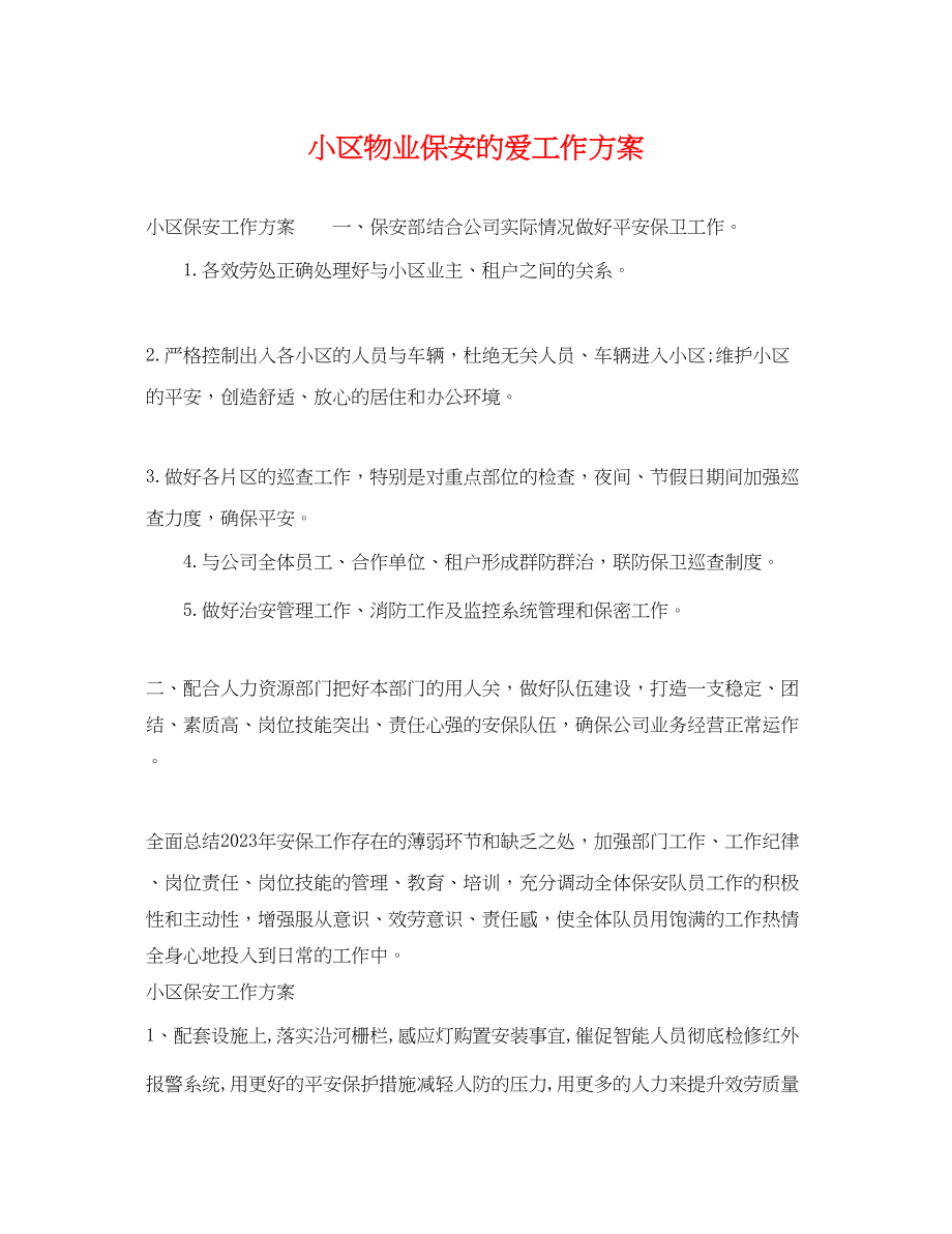 2023年小区物业保安的爱工作计划.docx_第1页