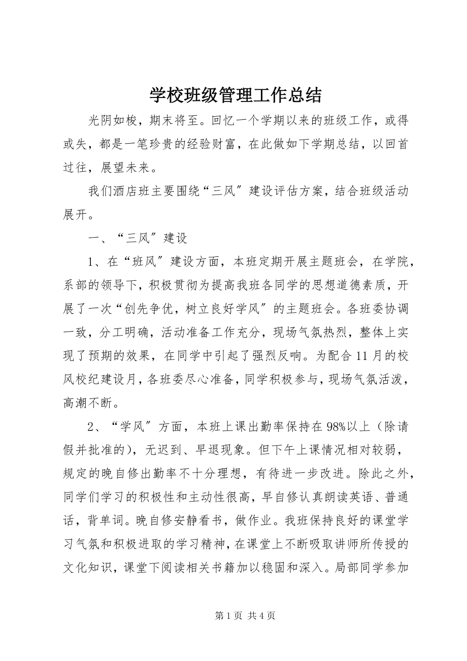 2023年学校班级管理工作总结.docx_第1页