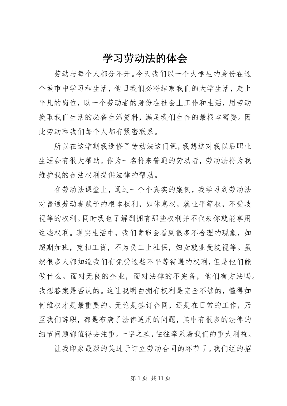 2023年学习劳动法的体会.docx_第1页