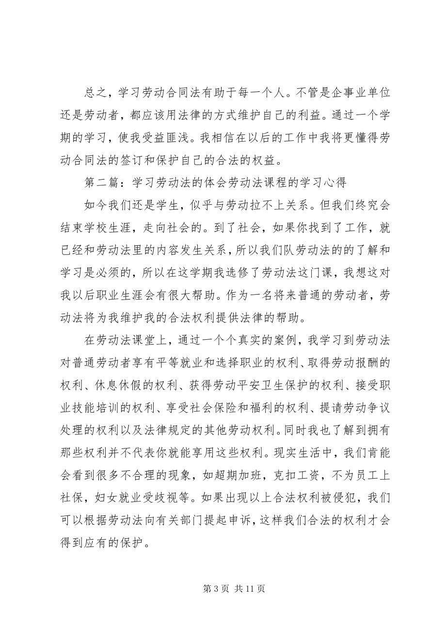 2023年学习劳动法的体会.docx_第3页