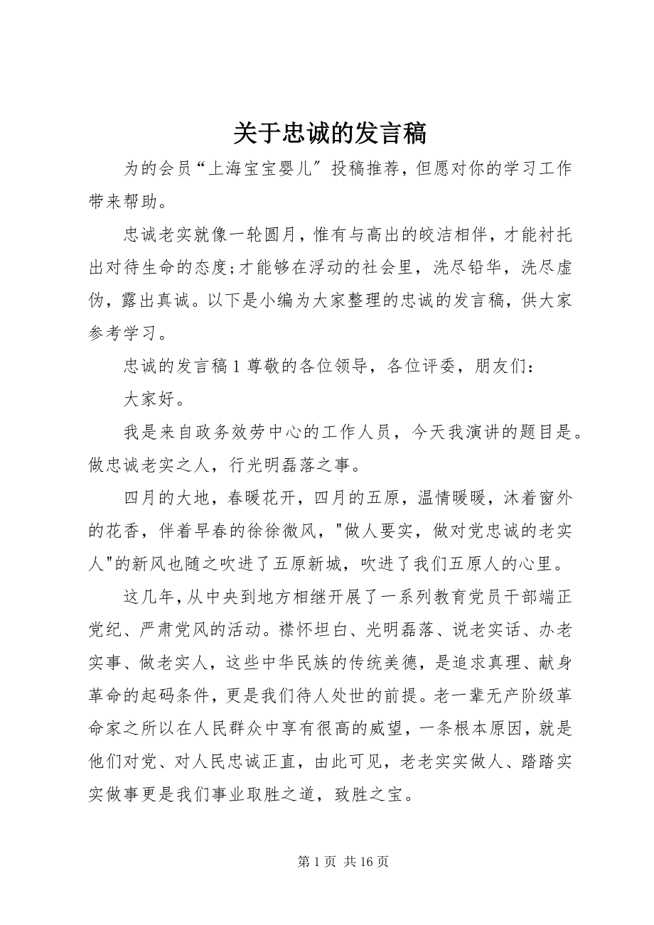 2023年忠诚的讲话稿.docx_第1页