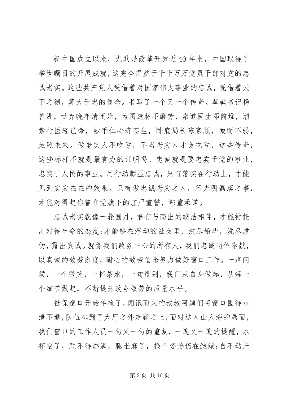 2023年忠诚的讲话稿.docx_第2页