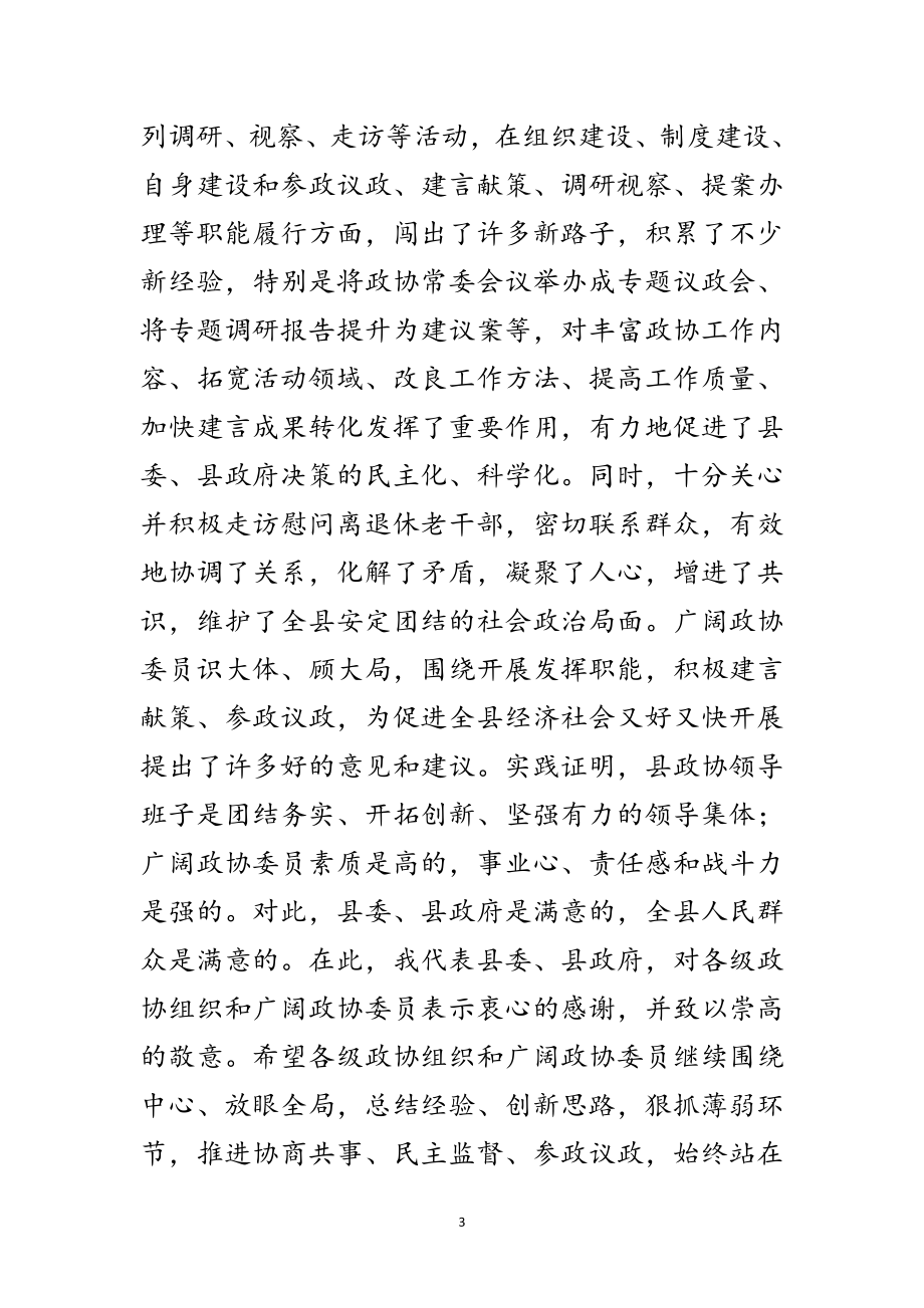 2023年县委书记在县政协创新工作会议上的讲话范文.doc_第3页