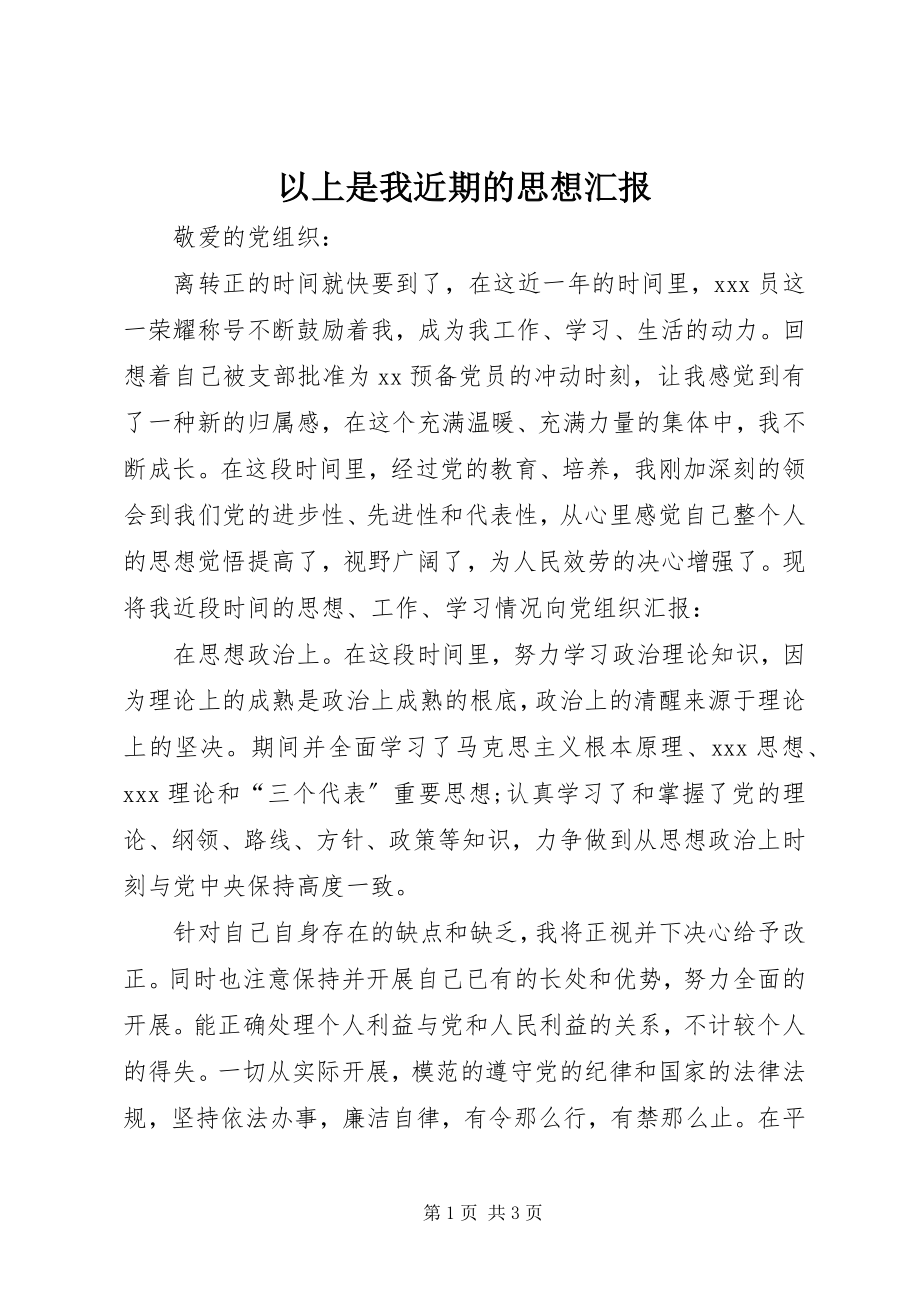 2023年以上是我近期的思想汇报.docx_第1页