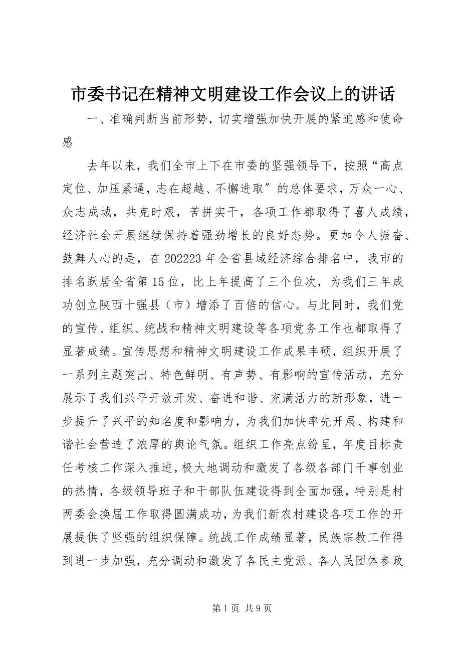 2023年市委书记在精神文明建设工作会议上的致辞.docx_第1页