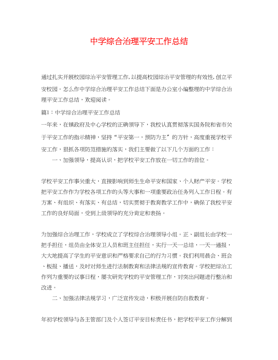 2023年综合治理安全工作总结.docx_第1页