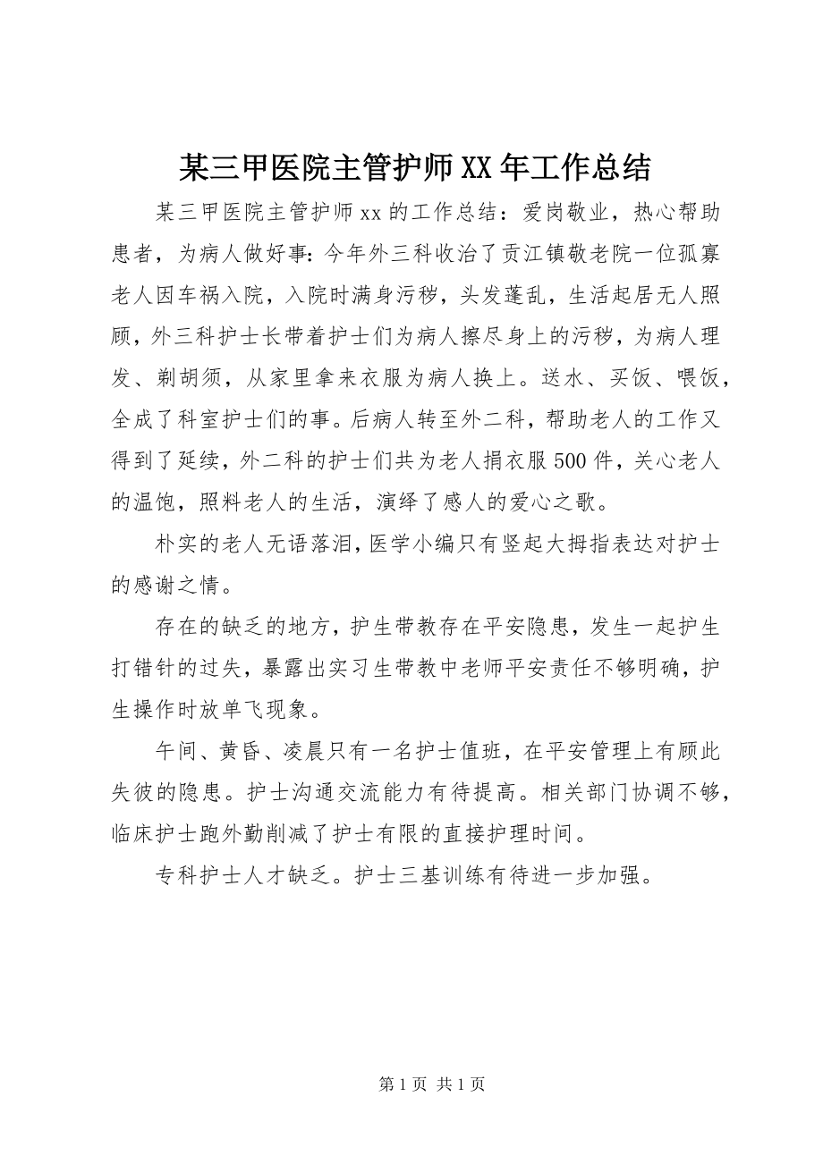 2023年xx三甲医院主管护师工作总结.docx_第1页