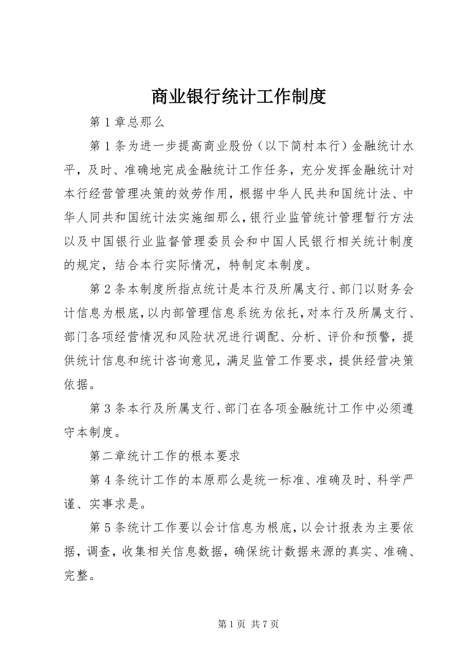 2023年商业银行统计工作制度.docx_第1页