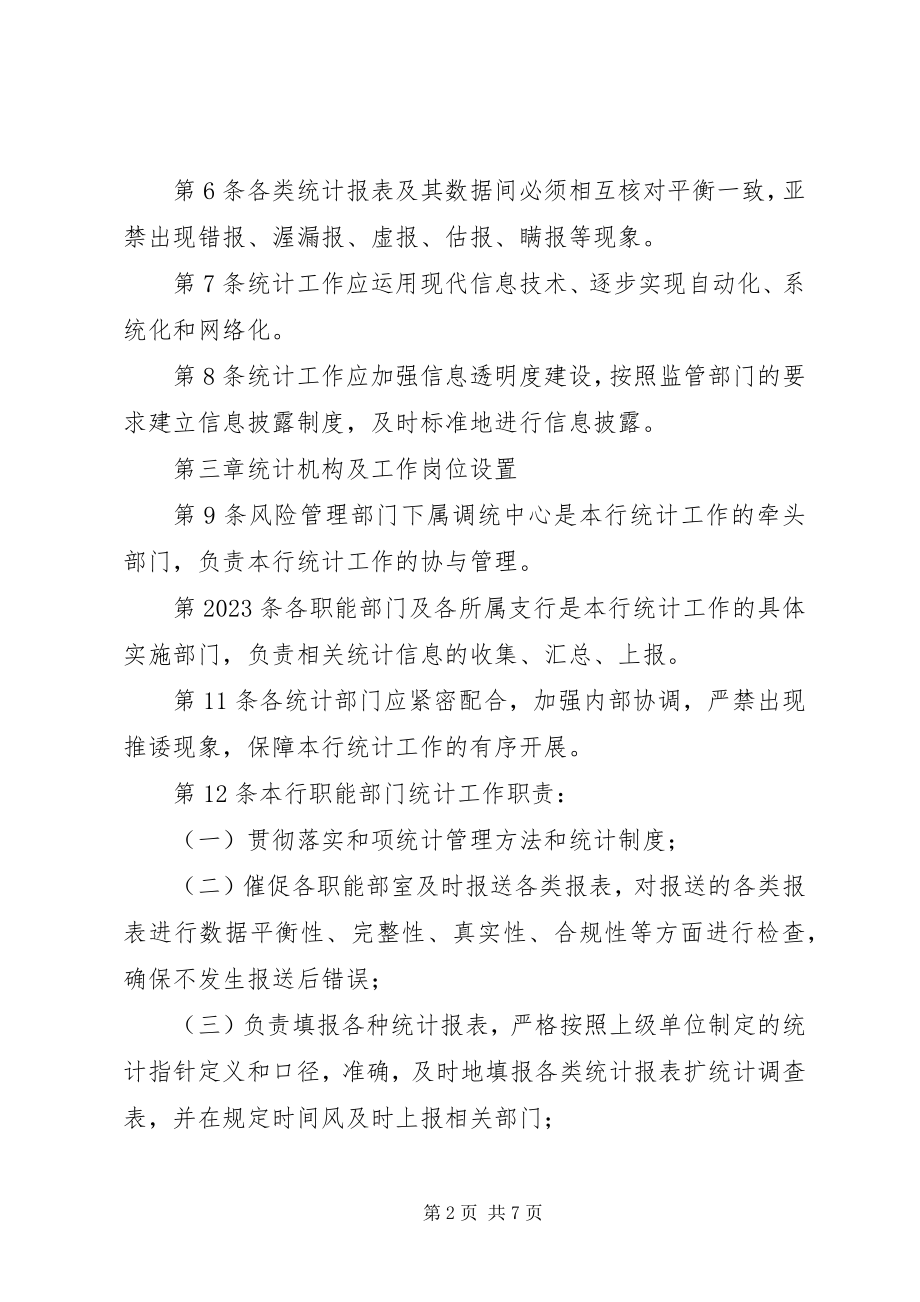 2023年商业银行统计工作制度.docx_第2页