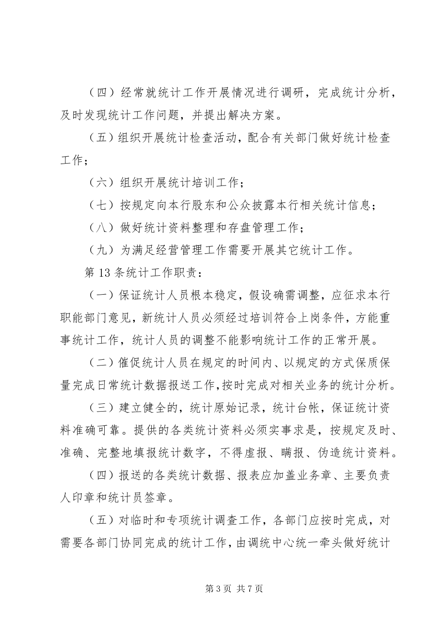 2023年商业银行统计工作制度.docx_第3页