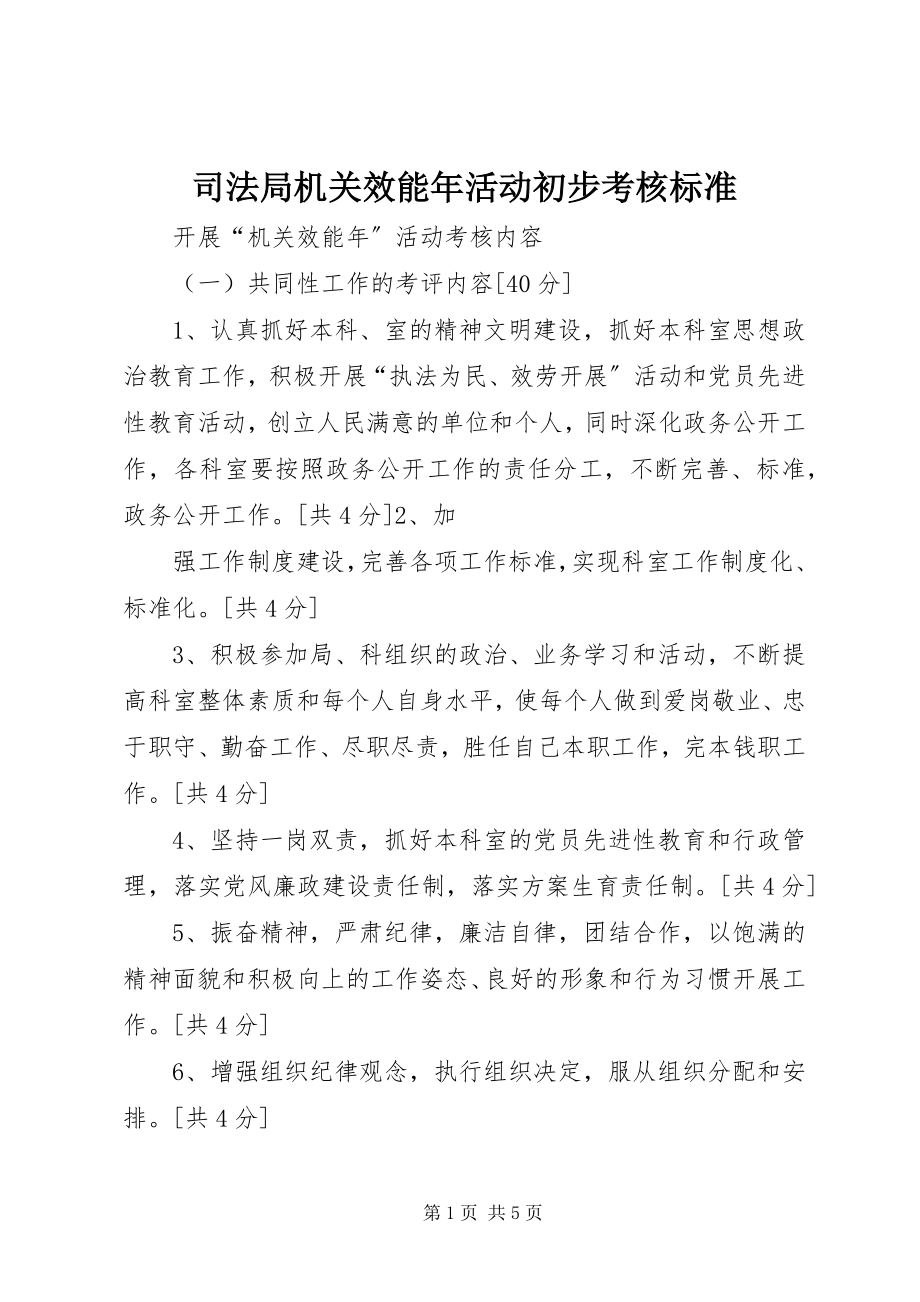 2023年司法局机关效能年活动初步考核标准.docx_第1页