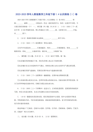 2023年学人教版数学三级下册14认识路线I卷.docx