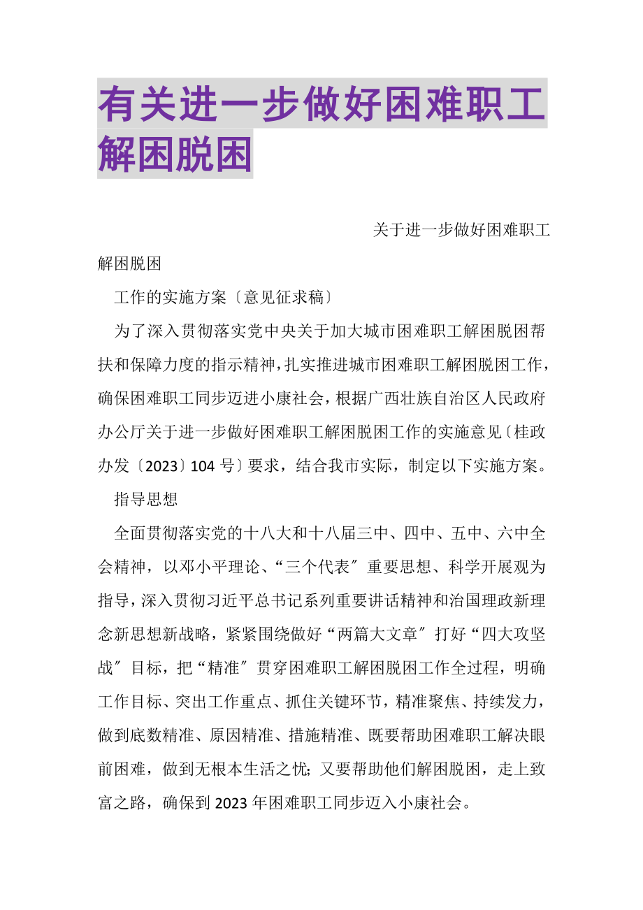 2023年有关进一步做好困难职工解困脱困.doc_第1页