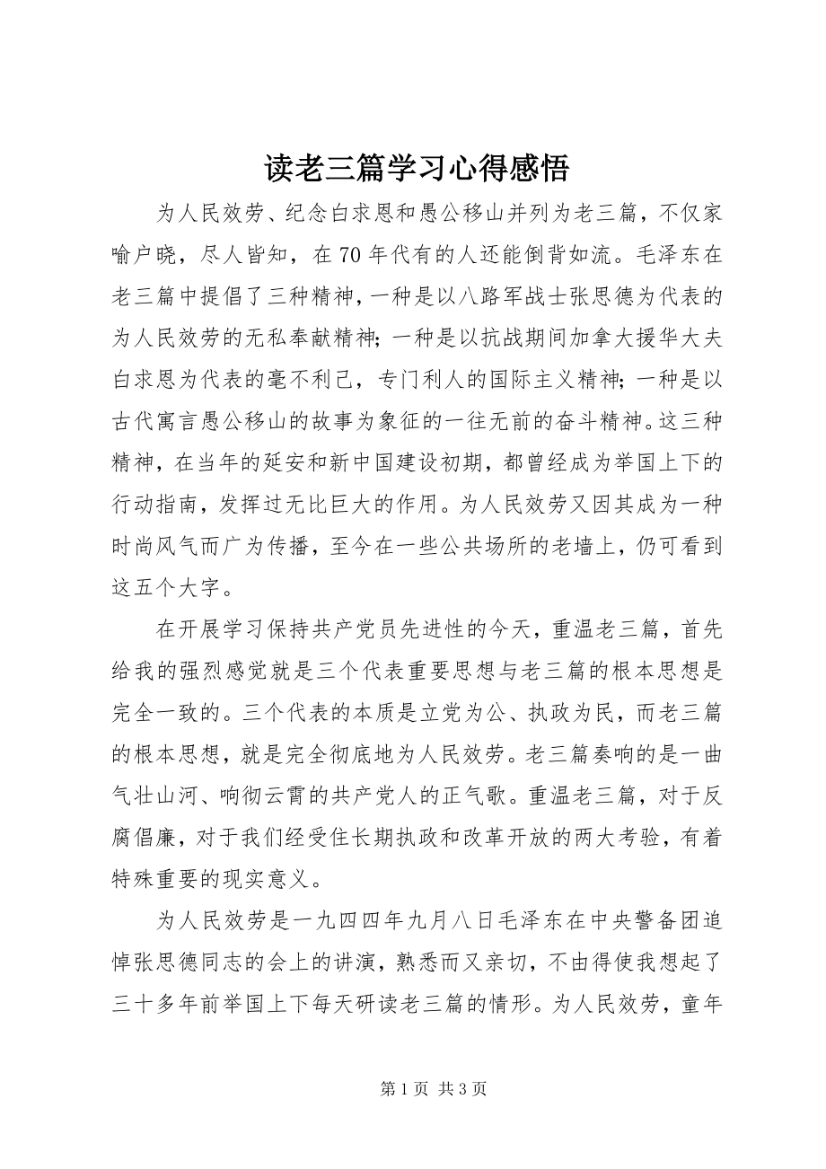 2023年读老三篇学习心得感悟.docx_第1页