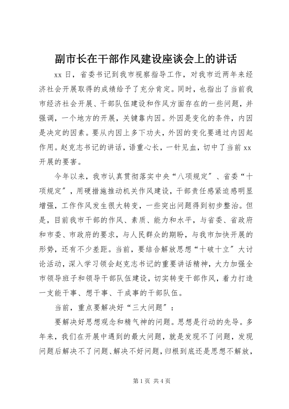 2023年副市长在干部作风建设座谈会上的致辞.docx_第1页