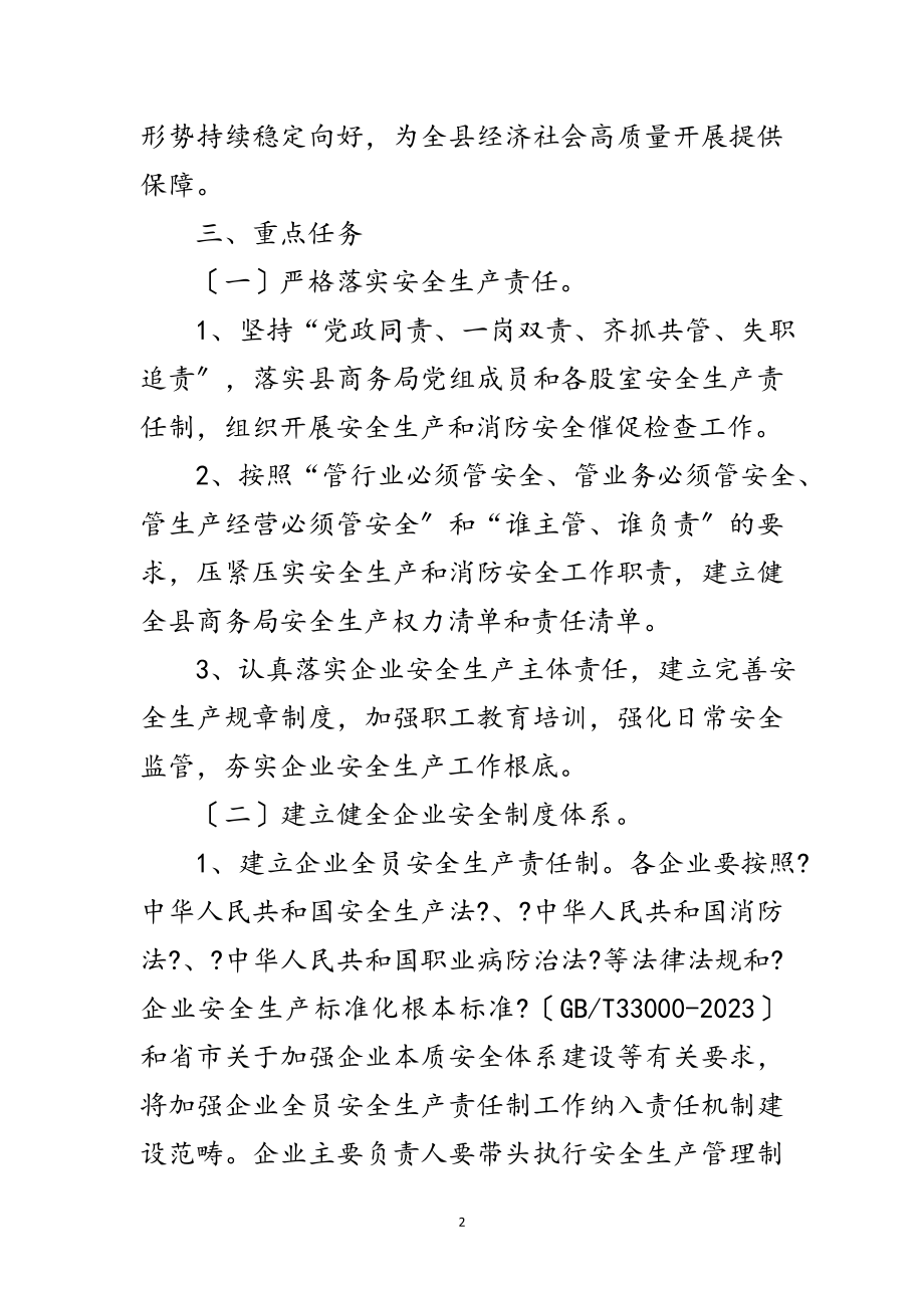 2023年商务局安全生产和消防安全安排意见范文.doc_第2页