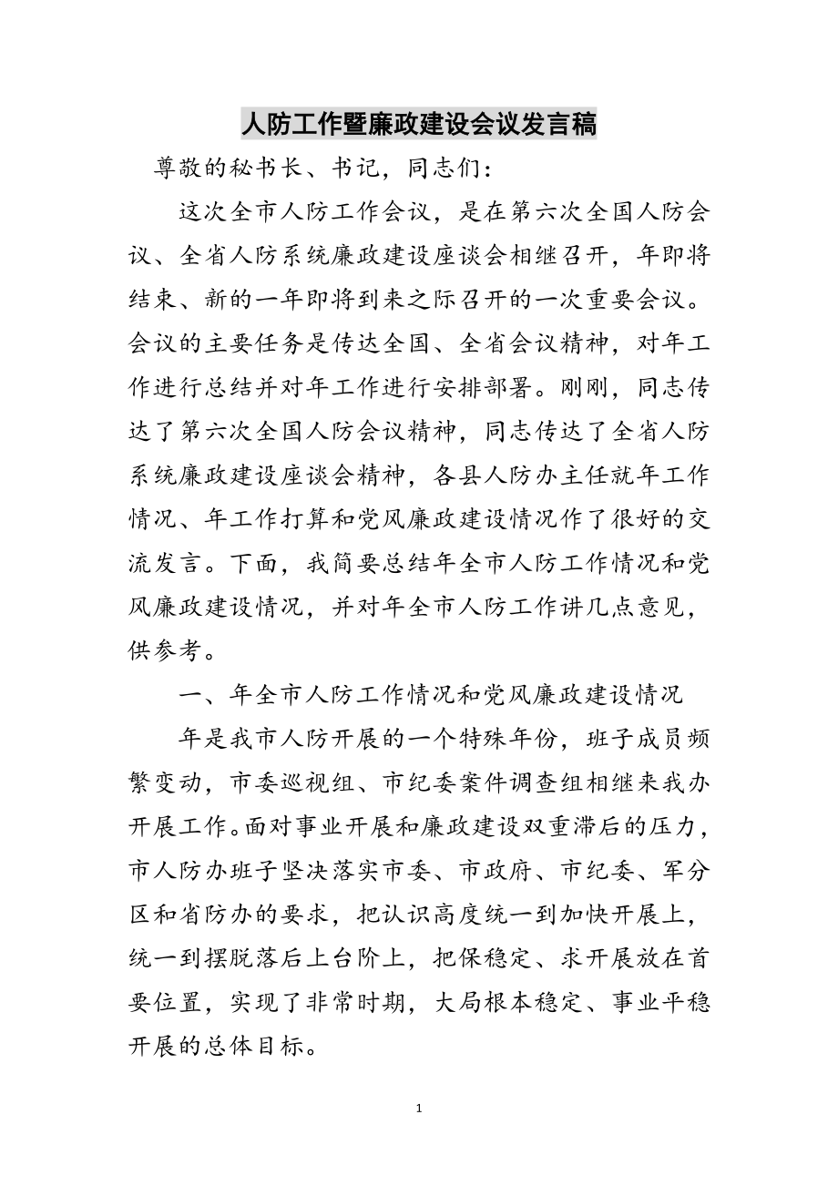 2023年人防工作暨廉政建设会议发言稿范文.doc_第1页