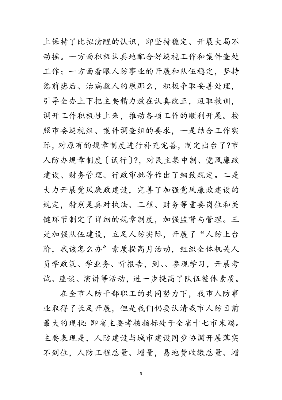 2023年人防工作暨廉政建设会议发言稿范文.doc_第3页