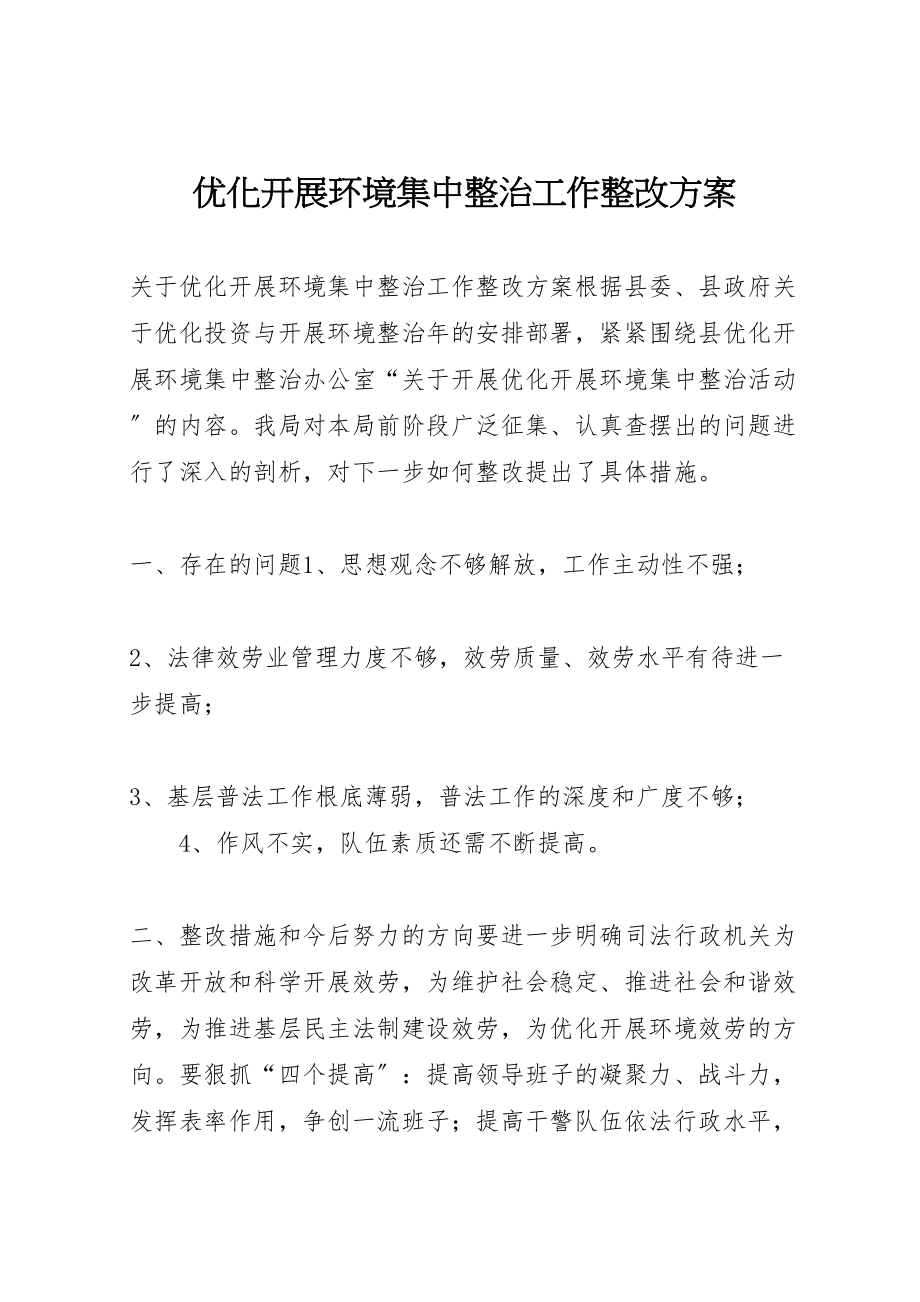 2023年优化发展环境集中整治工作整改方案.doc_第1页