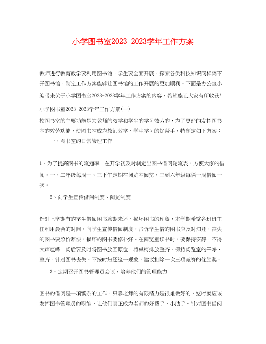 2023年小学图书室学工作计划.docx_第1页