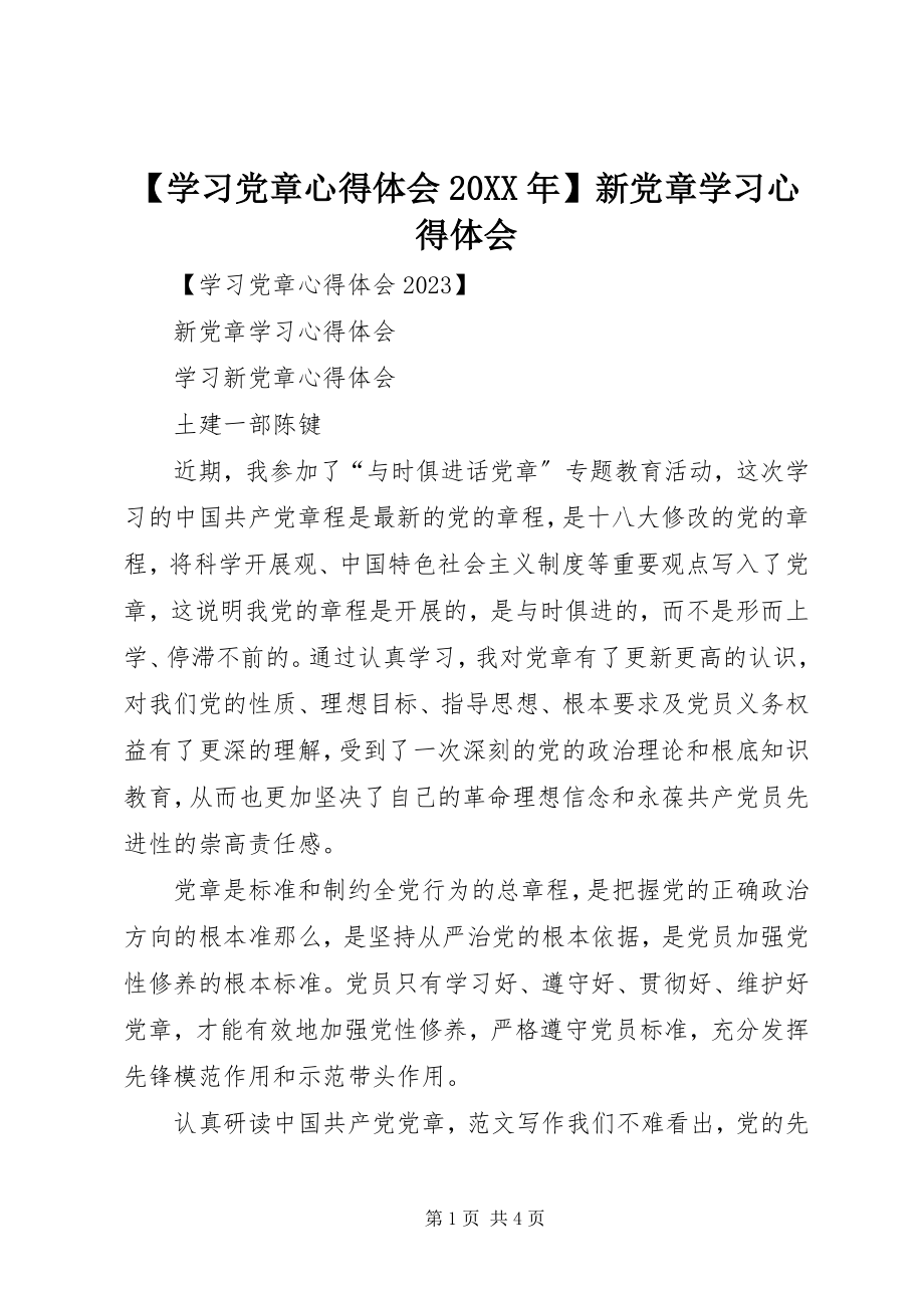 2023年学习党章心得体会新党章学习心得体会.docx_第1页