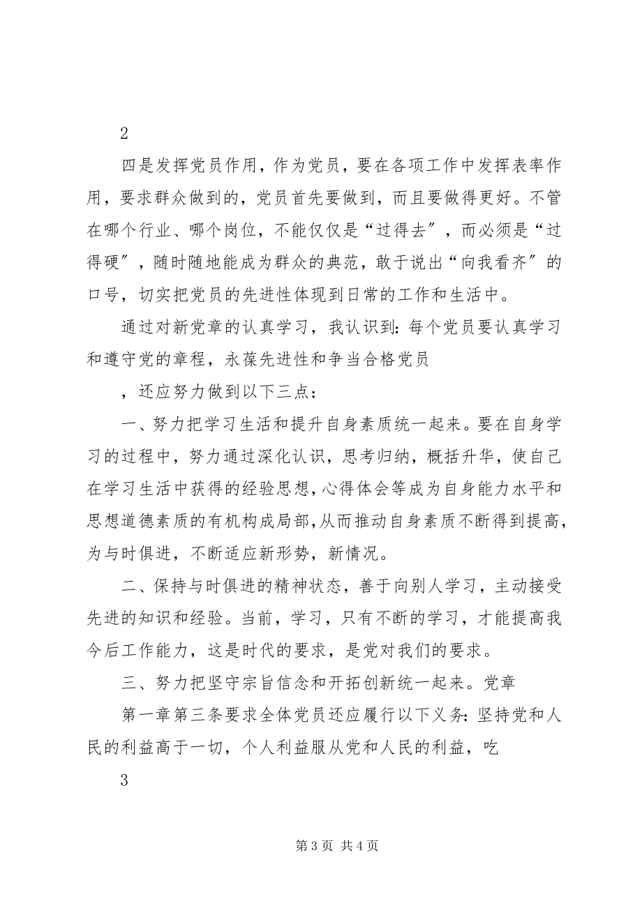 2023年学习党章心得体会新党章学习心得体会.docx_第3页